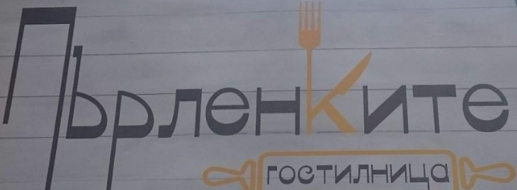 Заведение с вкусна кухня и уютна атмосфера в София | Гостилница Пърленките