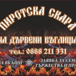 Пиротска скара в София
