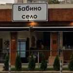Заведения в София | Бабино село – Красна поляна