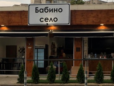 Заведения в София | Бабино село – Красна поляна