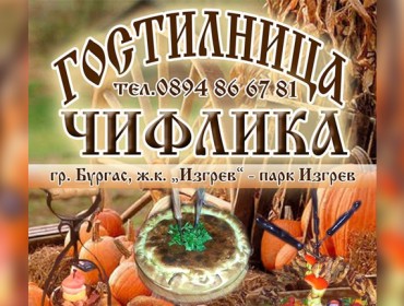Заведение в Бургас | Гостилница Чифлика