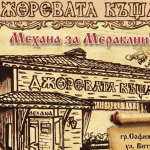 Механа в София | Джоревата къща