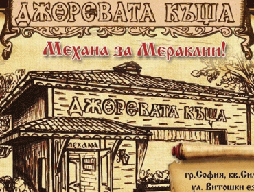Механа в София | Джоревата къща